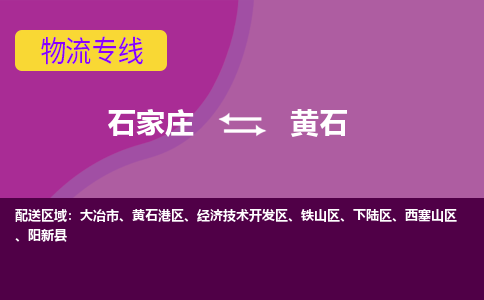 石家庄到黄石货物运输，专业可靠的物流服务公司