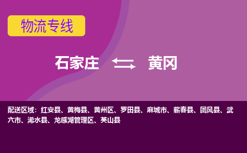 石家庄到黄冈物流公司一站式物流服务-安全送达