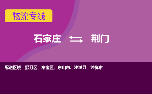 石家庄到荆门货物运输，专业可靠的物流服务公司