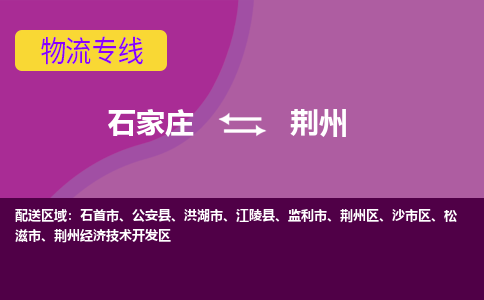 石家庄到荆州物流公司-石家庄至荆州货运专线