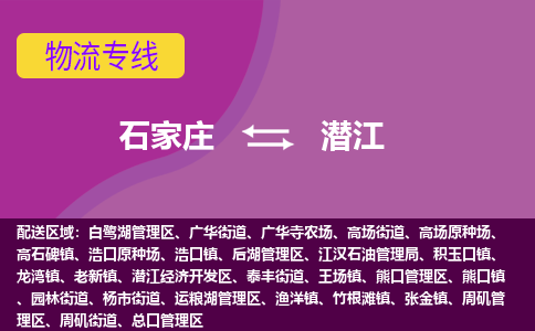 石家庄到潜江货物运输，专业可靠的物流服务公司