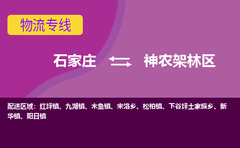 石家庄到神农架林区货物运输，专业可靠的物流服务公司