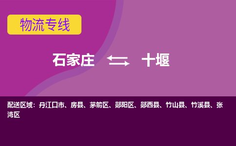 石家庄到十堰货物运输，专业可靠的物流服务公司