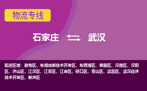 石家庄到武汉物流公司-石家庄至武汉货运专线