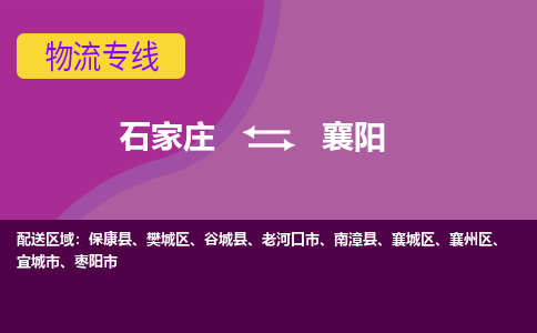 石家庄到襄阳货物运输，专业可靠的物流服务公司