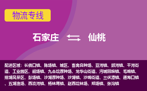 石家庄到仙桃货物运输，专业可靠的物流服务公司