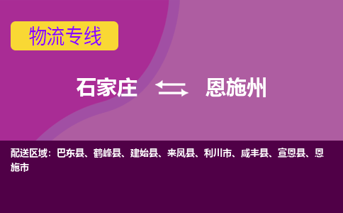 石家庄到恩施州货物运输，专业可靠的物流服务公司