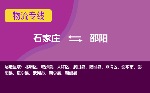 石家庄到邵阳物流公司-石家庄至邵阳货运专线