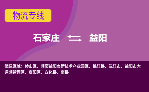石家庄到益阳物流公司 -整车运输专线(丢损必赔)