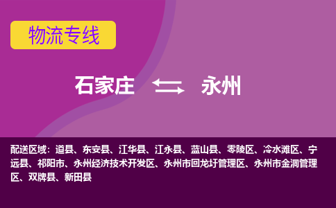 石家庄到永州物流公司-石家庄至永州货运专线