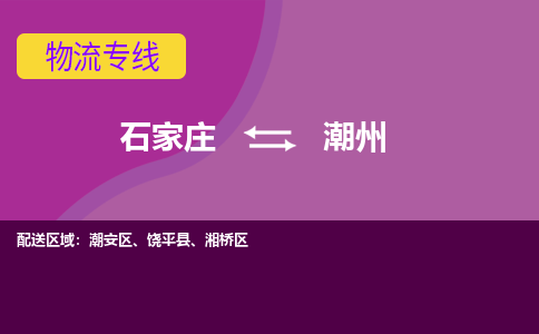 石家庄到潮州物流公司-石家庄至潮州货运专线