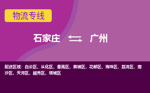 石家庄到广州货物运输，专业可靠的物流服务公司