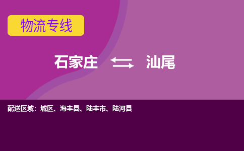 石家庄到汕尾货物运输，专业可靠的物流服务公司