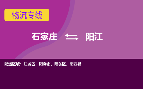 石家庄到阳江货物运输，专业可靠的物流服务公司