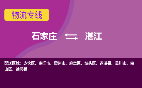 石家庄到湛江物流公司-石家庄至湛江货运专线