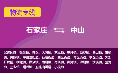 石家庄到中山物流公司-石家庄至中山货运专线