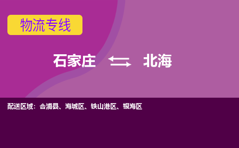 石家庄到北海货物运输，专业可靠的物流服务公司