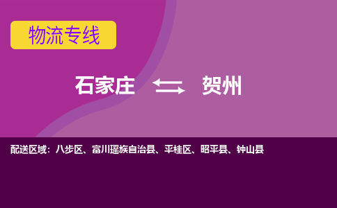 石家庄到贺州货物运输，专业可靠的物流服务公司