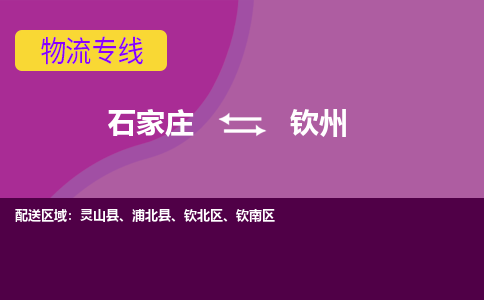 石家庄到钦州物流公司 -整车运输专线(丢损必赔)