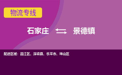 石家庄到景德镇物流公司 -整车运输专线(丢损必赔)