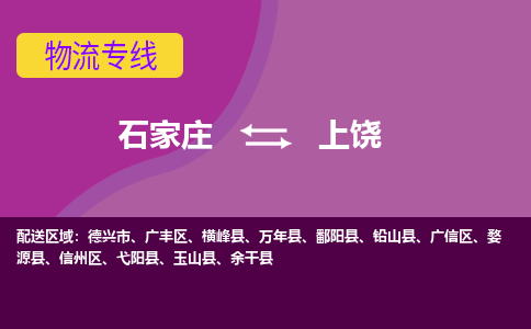 石家庄到上饶物流公司-石家庄至上饶货运专线