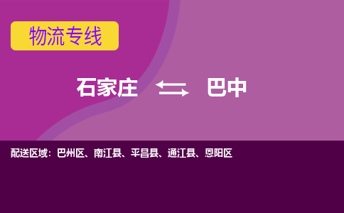 石家庄到巴中货物运输，专业可靠的物流服务公司