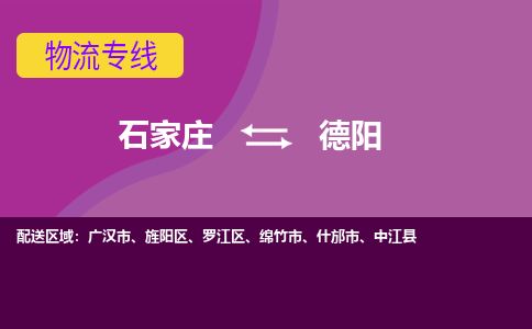 石家庄到德阳货物运输，专业可靠的物流服务公司