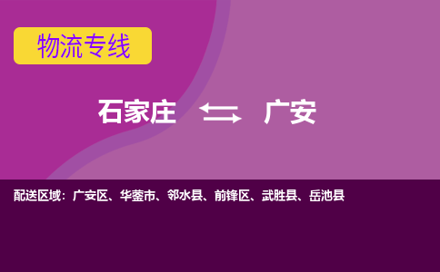 石家庄到广安货物运输，专业可靠的物流服务公司