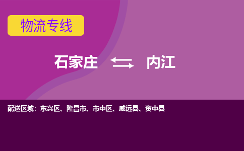 石家庄到内江货物运输，专业可靠的物流服务公司