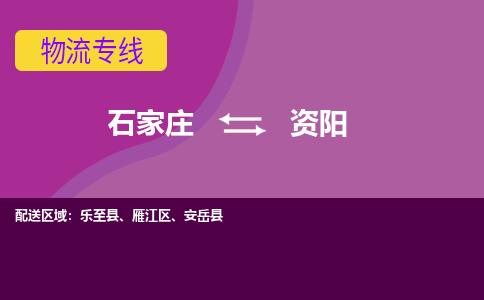 石家庄到资阳货物运输，专业可靠的物流服务公司