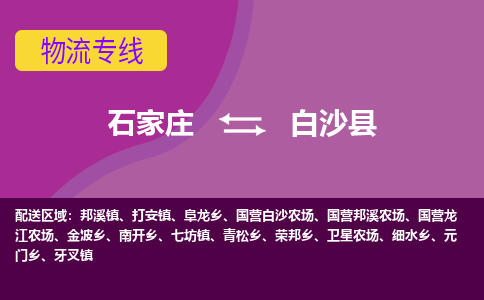 石家庄到白沙县货物运输，专业可靠的物流服务公司