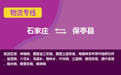 石家庄到保亭县货物运输，专业可靠的物流服务公司