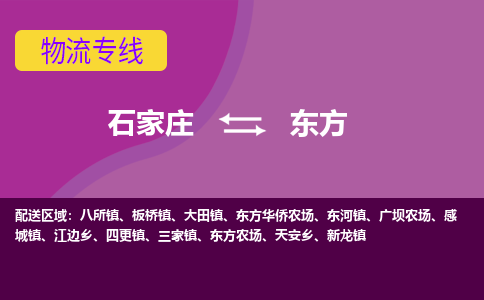 石家庄到东方货物运输，专业可靠的物流服务公司