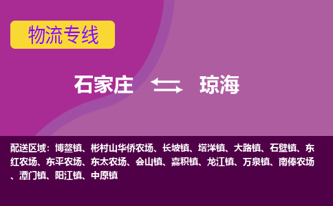 石家庄到琼海货物运输，专业可靠的物流服务公司