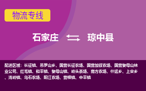石家庄到琼中县货物运输，专业可靠的物流服务公司