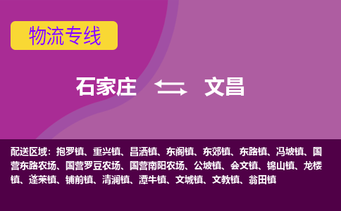 石家庄到文昌货物运输，专业可靠的物流服务公司