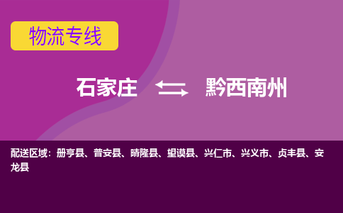 石家庄到黔西南州物流公司-石家庄至黔西南州货运专线