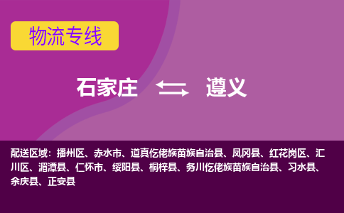 石家庄到遵义物流公司-石家庄至遵义货运专线
