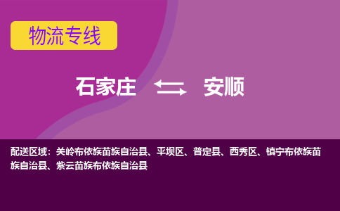 石家庄到安顺货物运输，专业可靠的物流服务公司