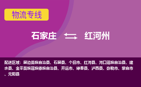 石家庄到红河州货物运输，专业可靠的物流服务公司