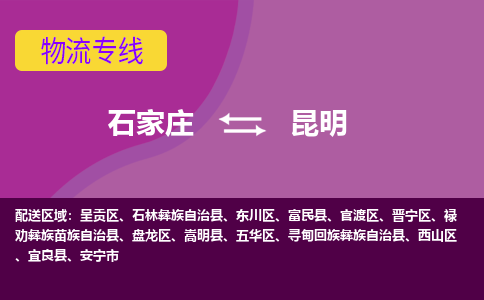 石家庄至昆明货运专线-石家庄至昆明物流公司/零担专线公司
