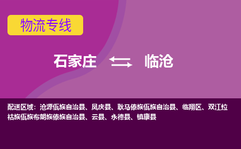 石家庄到临沧货物运输，专业可靠的物流服务公司