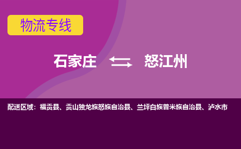 石家庄到怒江州货物运输，专业可靠的物流服务公司