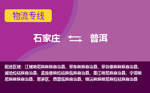 石家庄到普洱货物运输，专业可靠的物流服务公司