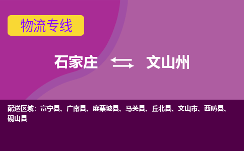 石家庄到文山州物流专线公司2025/全+境+送货