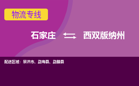 石家庄到西双版纳州货物运输，专业可靠的物流服务公司