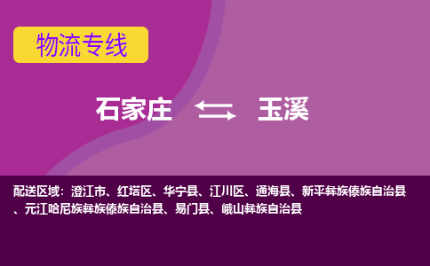 石家庄到玉溪货物运输，专业可靠的物流服务公司