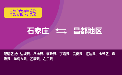 石家庄到昌都地区货物运输，专业可靠的物流服务公司