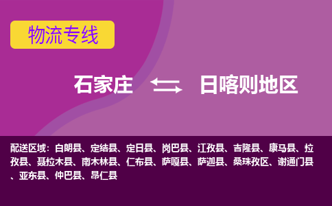 石家庄到日喀则地区物流公司-石家庄至日喀则地区货运专线