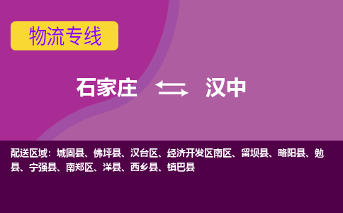 石家庄到汉中货物运输，专业可靠的物流服务公司